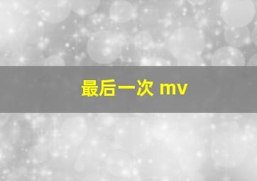 最后一次 mv